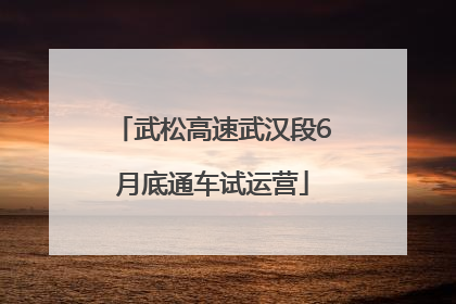 武松高速武汉段6月底通车试运营