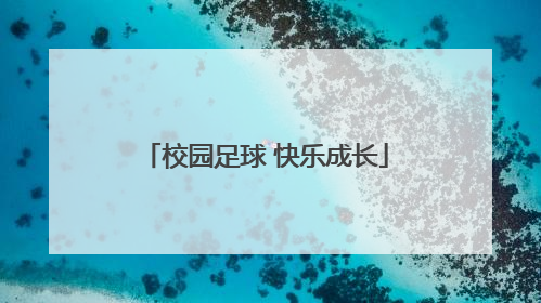 校园足球 快乐成长