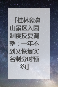 桂林象鼻山景区入园制度反复调整：一年不到又恢复实名制分时预约