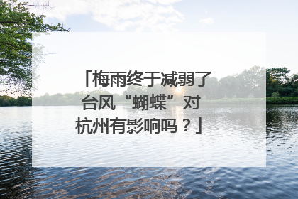 梅雨终于减弱了 台风“蝴蝶”对杭州有影响吗？