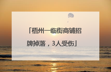 梧州一临街商铺招牌掉落，3人受伤