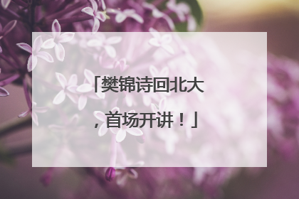 樊锦诗回北大，首场开讲！