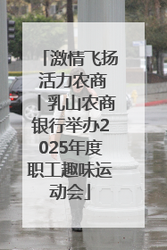 激情飞扬 活力农商丨乳山农商银行举办2025年度职工趣味运动会