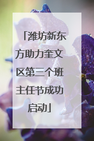潍坊新东方助力奎文区第三个班主任节成功启动