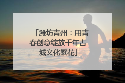 潍坊青州：用青春创意绽放千年古城文化繁花
