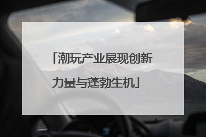 潮玩产业展现创新力量与蓬勃生机