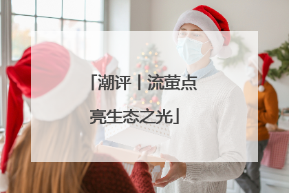 潮评丨流萤点亮生态之光