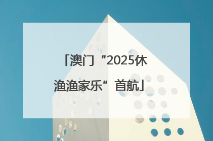 澳门“2025休渔渔家乐”首航