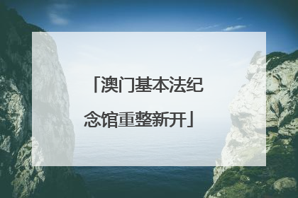 澳门基本法纪念馆重整新开