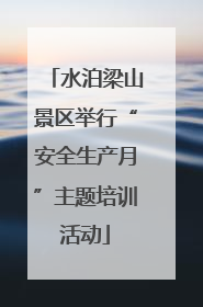 水泊梁山景区举行“安全生产月”主题培训活动