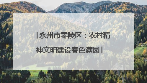 永州市零陵区：农村精神文明建设春色满园