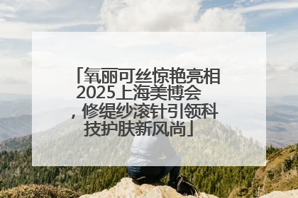 氧丽可丝惊艳亮相2025上海美博会，修缇纱滚针引领科技护肤新风尚