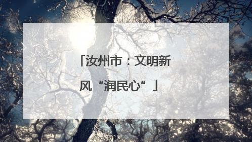 汝州市：文明新风“润民心”