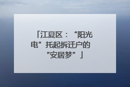 江夏区：“阳光电”托起拆迁户的“安居梦”