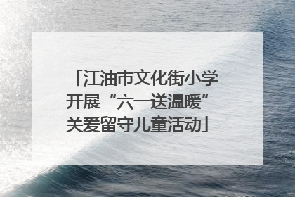 江油市文化街小学开展“六一送温暖”关爱留守儿童活动