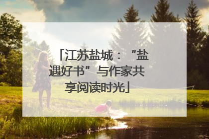 江苏盐城：“盐遇好书”与作家共享阅读时光