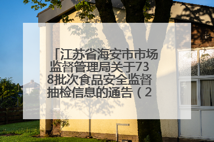 江苏省海安市市场监督管理局关于738批次食品安全监督抽检信息的通告（2025年第4期）