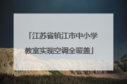 江苏省镇江市中小学教室实现空调全覆盖