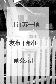 江苏一地发布干部任前公示