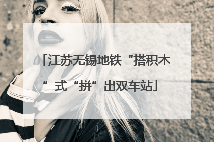 江苏无锡地铁“搭积木”式“拼”出双车站