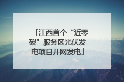 江西首个“近零碳”服务区光伏发电项目并网发电