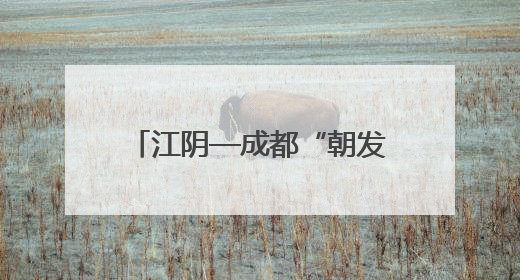 江阴—成都“朝发夕至”……7月1日起，铁路无锡站实行新列车运行图
