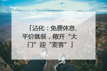 沾化：免费休息、平价就餐，敞开“大门”迎“麦客”