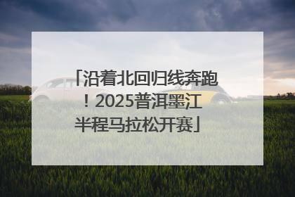 沿着北回归线奔跑！2025普洱墨江半程马拉松开赛