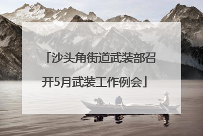沙头角街道武装部召开5月武装工作例会