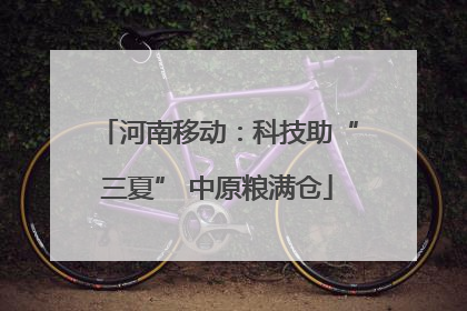 河南移动：科技助“三夏” 中原粮满仓
