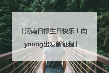河南日报生日快乐！向young出发新征程