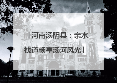 河南汤阴县：亲水栈道畅享汤河风光