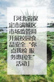 河北省保定市满城区市场监管局开展校园食品安全“你点我检 服务惠民生”活动