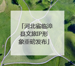 河北省临漳县文旅IP形象重磅发布