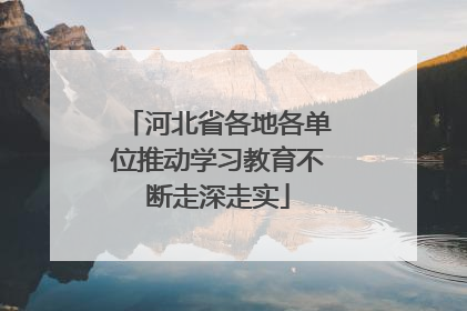 河北省各地各单位推动学习教育不断走深走实