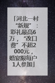 河北一村“新规”：彩礼最高6万，“改口费”不超2000元，婚宴限每户1人参加