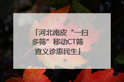 河北南皮“一扫多筛”移动CT筛查义诊惠民生