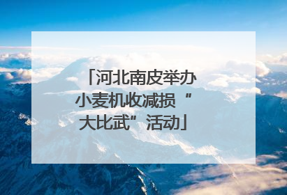 河北南皮举办小麦机收减损“大比武”活动