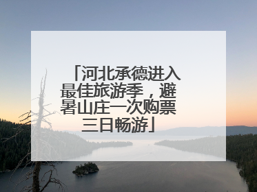 河北承德进入最佳旅游季，避暑山庄一次购票三日畅游
