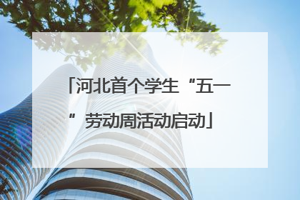 河北首个学生“五一”劳动周活动启动