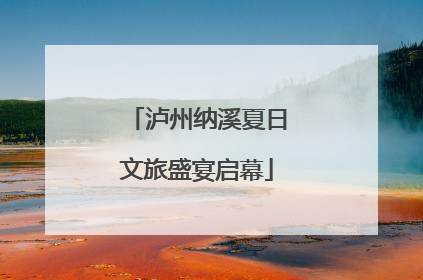 泸州纳溪夏日文旅盛宴启幕