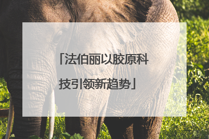 法伯丽以胶原科技引领新趋势