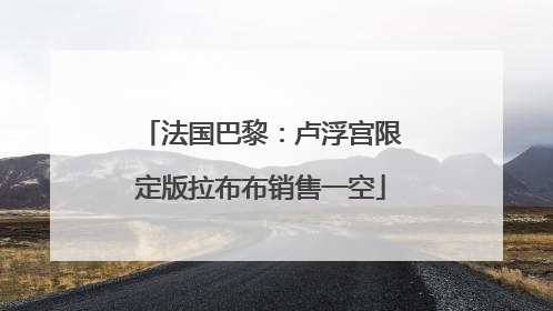 法国巴黎：卢浮宫限定版拉布布销售一空