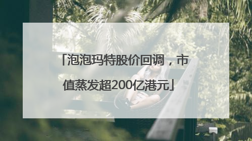 泡泡玛特股价回调，市值蒸发超200亿港元