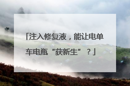 注入修复液，能让电单车电瓶“获新生”？