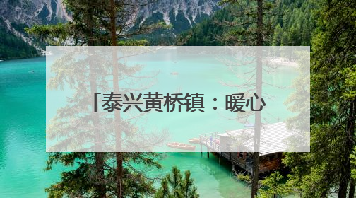 泰兴黄桥镇：暖心助考 为梦护航