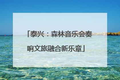 泰兴：森林音乐会奏响文旅融合新乐章