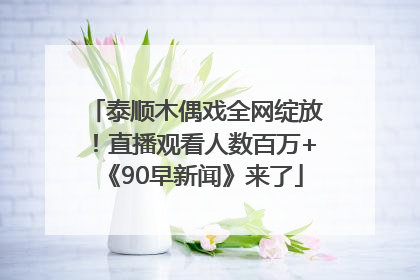 泰顺木偶戏全网绽放！直播观看人数百万+《90早新闻》来了