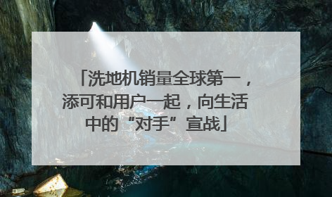 洗地机销量全球第一，添可和用户一起，向生活中的“对手”宣战