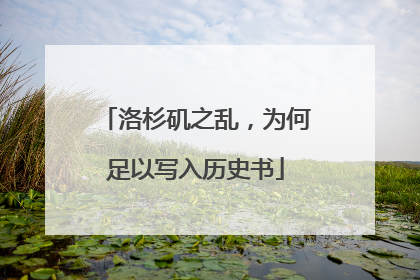 洛杉矶之乱，为何足以写入历史书